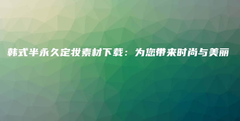 韓式半永久定妝素材下載：為您帶來時尚與美麗插圖