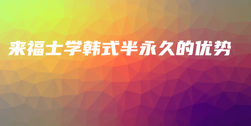 來福士學韓式半永久的優(yōu)勢插圖