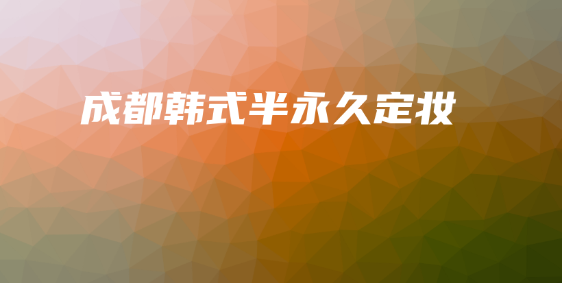 成都韓式半永久定妝插圖