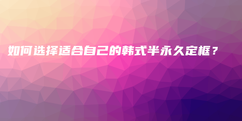 如何選擇適合自己的韓式半永久定框？插圖