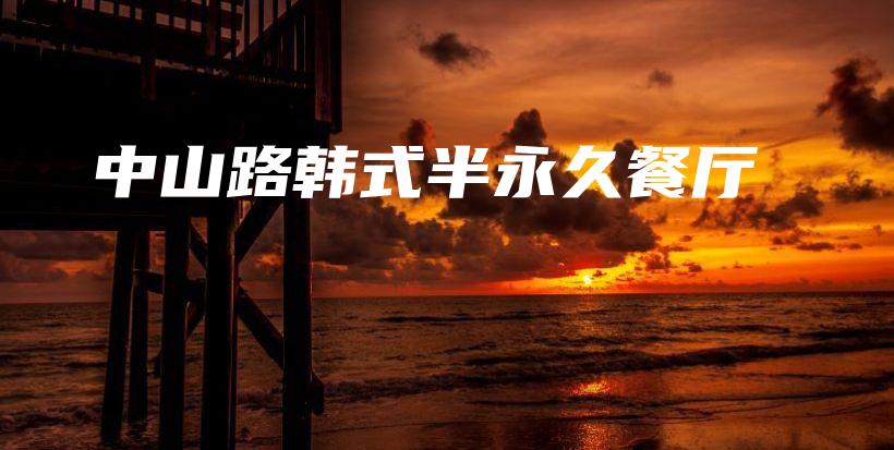 中山路韓式半永久餐廳插圖