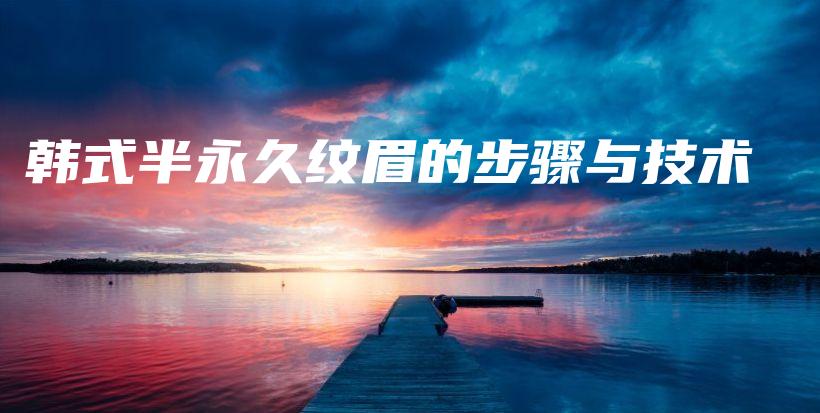 韓式半永久紋眉的步驟與技術(shù)插圖
