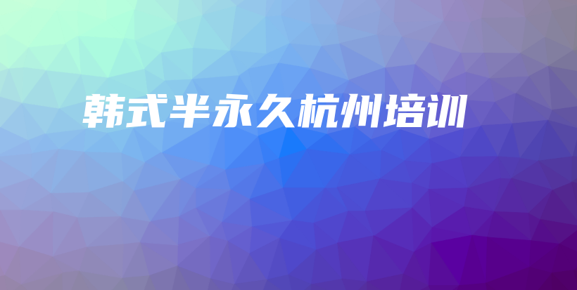 韓式半永久杭州培訓插圖