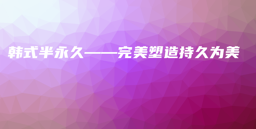 韓式半永久——完美塑造持久為美插圖