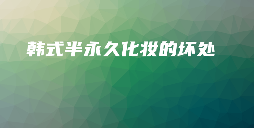 韓式半永久化妝的壞處插圖