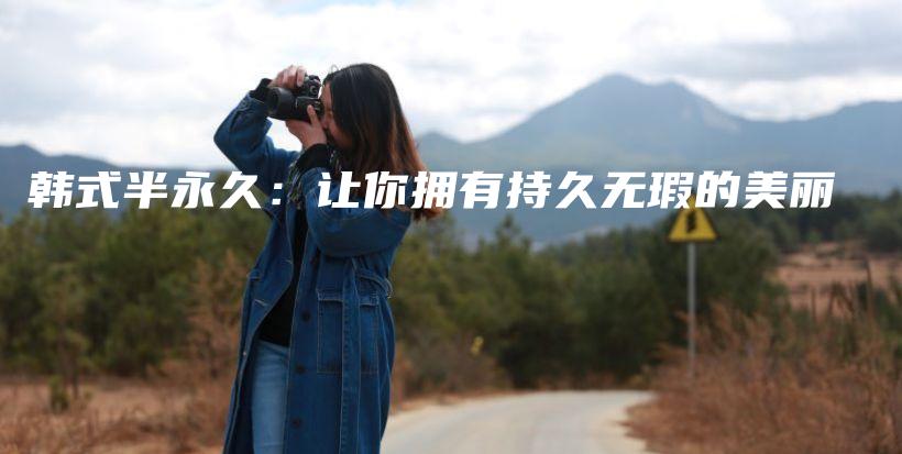 韓式半永久：讓你擁有持久無瑕的美麗插圖