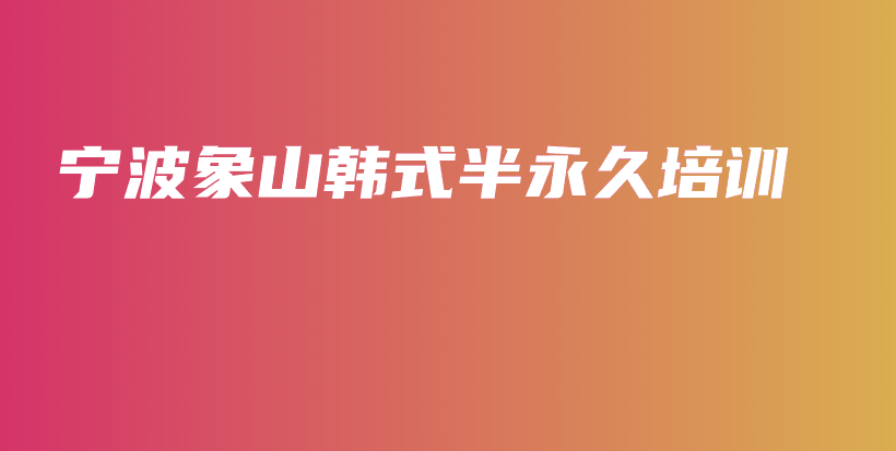 寧波象山韓式半永久培訓(xùn)插圖