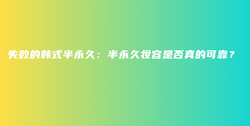 失敗的韓式半永久：半永久妝容是否真的可靠？插圖