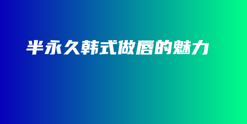 半永久韓式做唇的魅力插圖