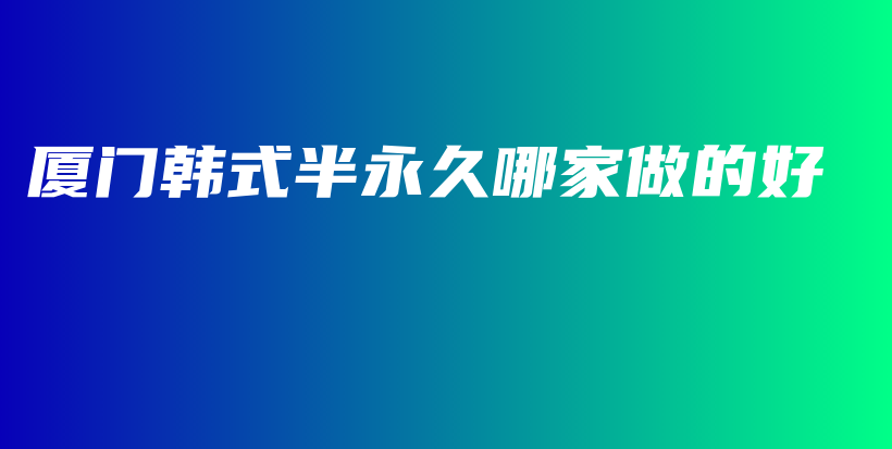 廈門韓式半永久哪家做的好插圖