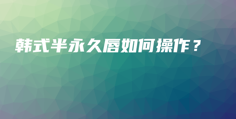 韓式半永久唇如何操作？插圖