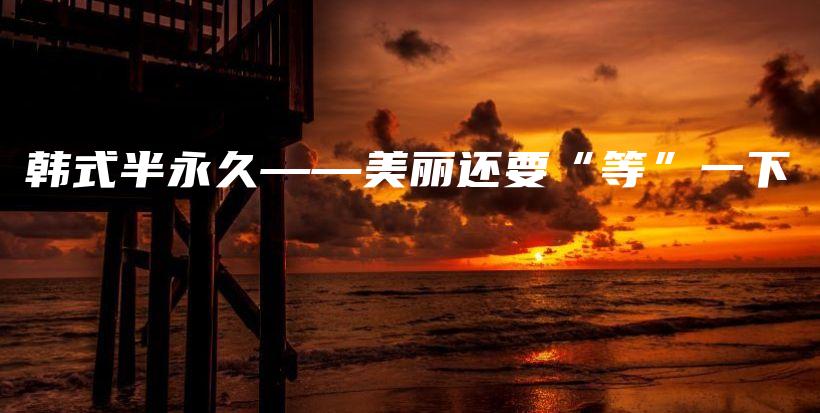 韓式半永久——美麗還要“等”一下插圖