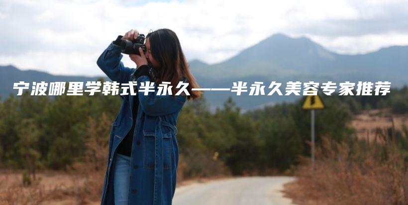 寧波哪里學韓式半永久——半永久美容專家推薦插圖