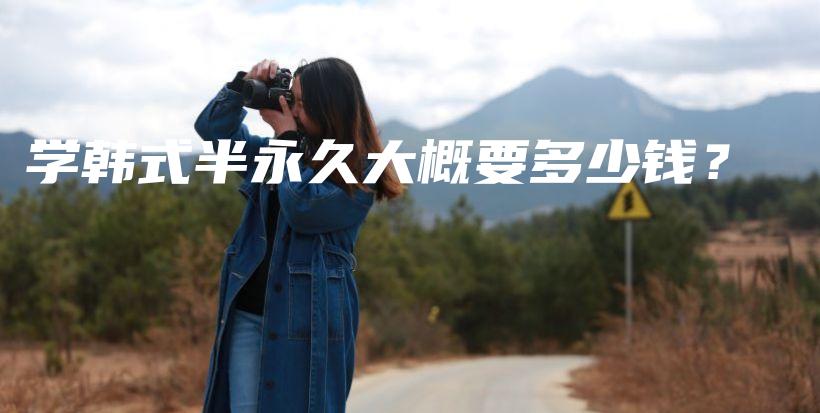 學(xué)韓式半永久大概要多少錢？插圖