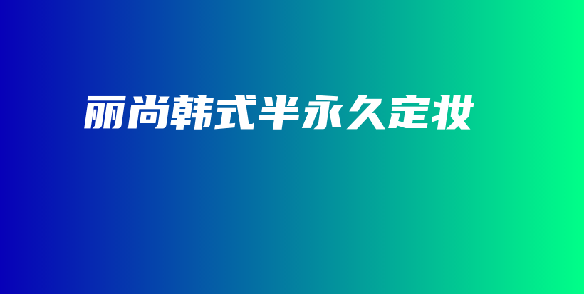 麗尚韓式半永久定妝插圖