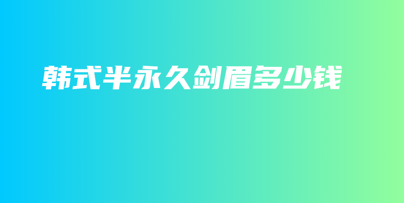 韓式半永久劍眉多少錢插圖