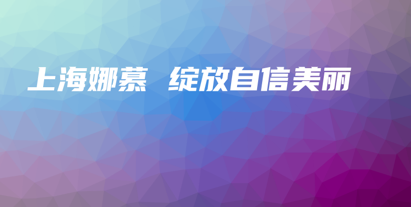 上海娜慕 綻放自信美麗插圖