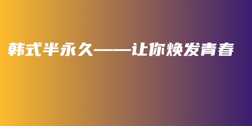 韓式半永久——讓你煥發(fā)青春插圖
