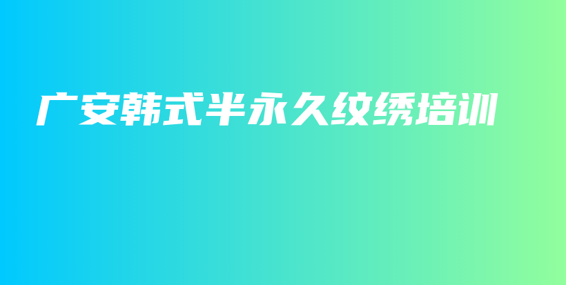 廣安韓式半永久紋繡培訓(xùn)插圖