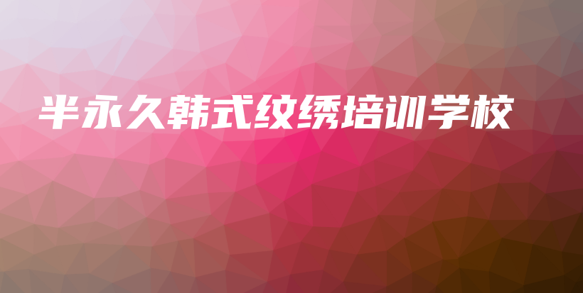 半永久韓式紋繡培訓(xùn)學(xué)校插圖