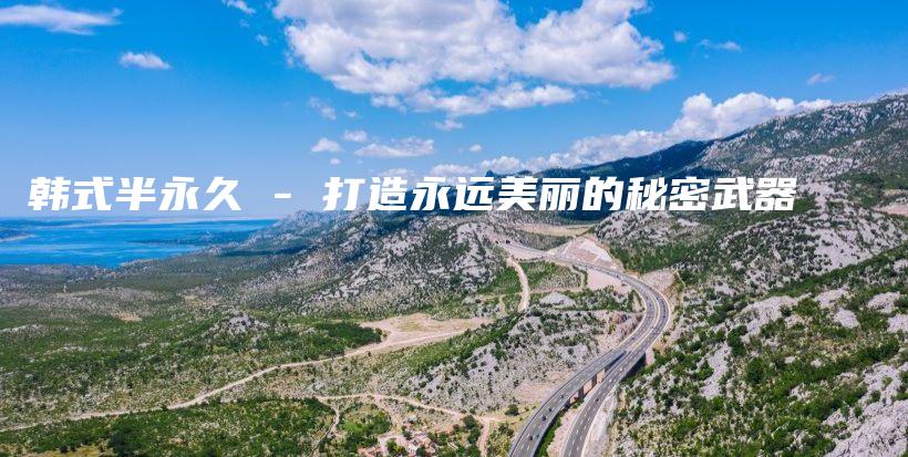 韓式半永久 – 打造永遠美麗的秘密武器插圖
