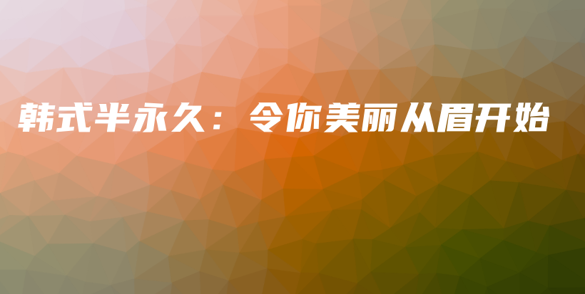 韓式半永久：令你美麗從眉開始插圖