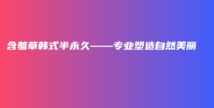 含羞草韓式半永久——專業(yè)塑造自然美麗插圖