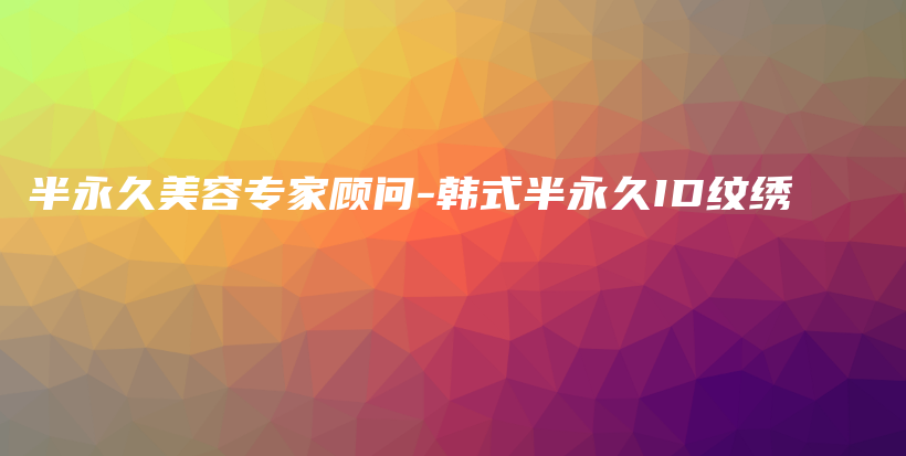 半永久美容專家顧問-韓式半永久ID紋繡插圖