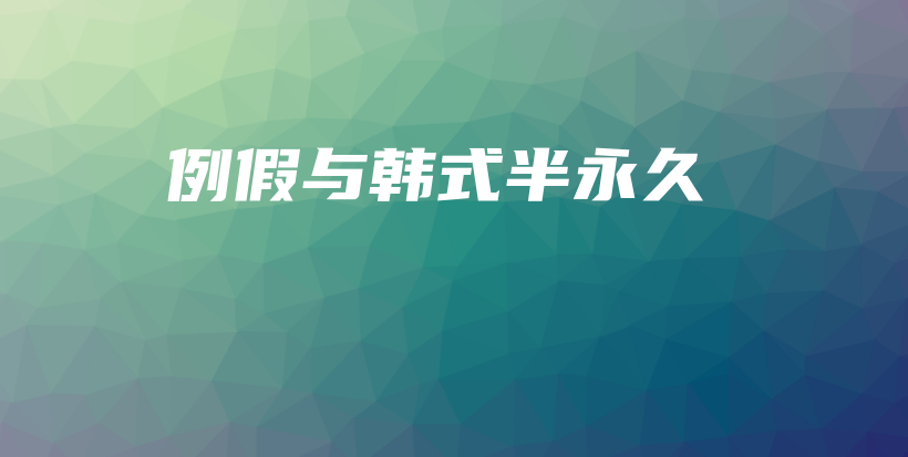 例假與韓式半永久插圖