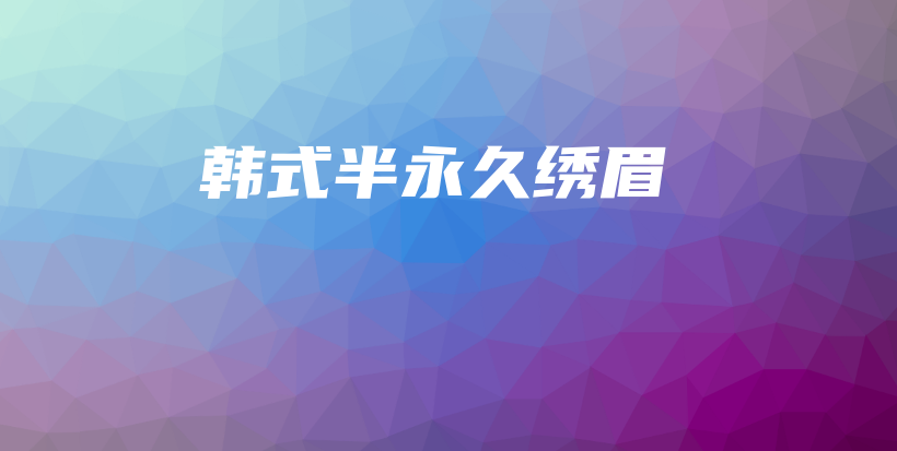 韓式半永久繡眉插圖