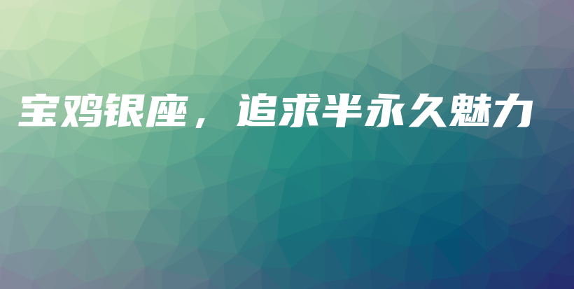 寶雞銀座，追求半永久魅力插圖