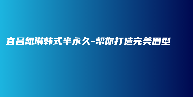 宜昌凱琳韓式半永久-幫你打造完美眉型插圖