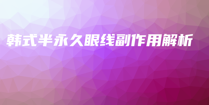 韓式半永久眼線副作用解析插圖