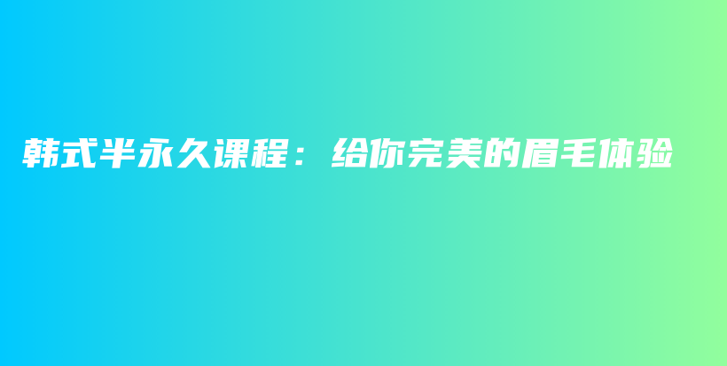 韓式半永久課程：給你完美的眉毛體驗插圖