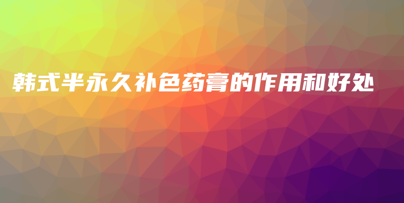韓式半永久補色藥膏的作用和好處插圖