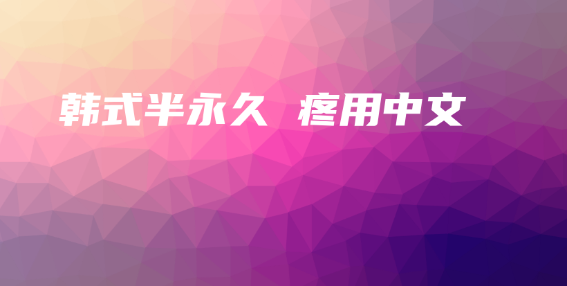 韓式半永久 疼用中文插圖