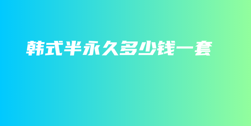 韓式半永久多少錢一套插圖
