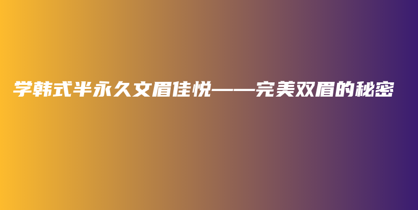 學韓式半永久文眉佳悅——完美雙眉的秘密插圖