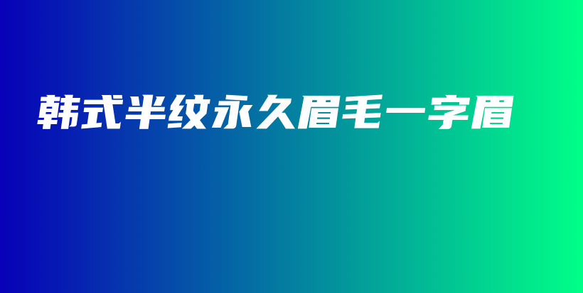 韓式半紋永久眉毛一字眉插圖