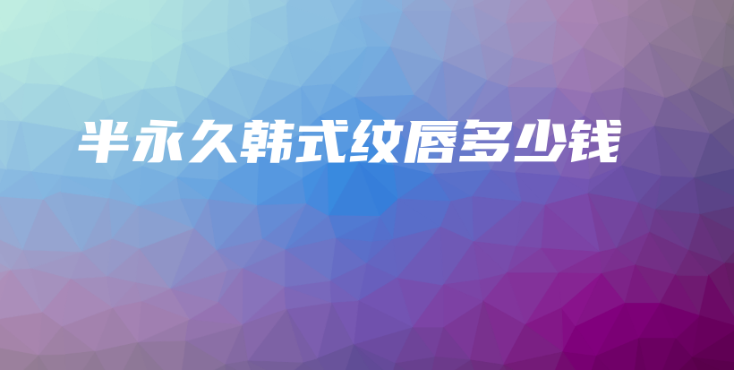 半永久韓式紋唇多少錢(qián)插圖