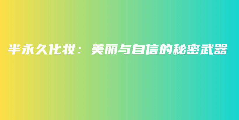 半永久化妝：美麗與自信的秘密武器插圖