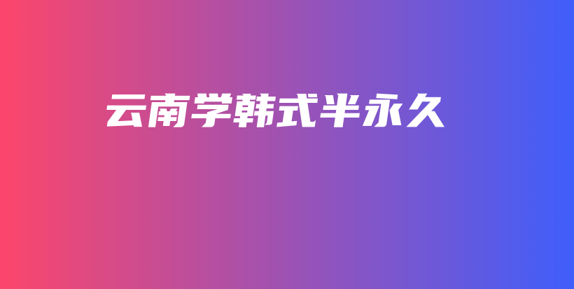 云南學(xué)韓式半永久插圖
