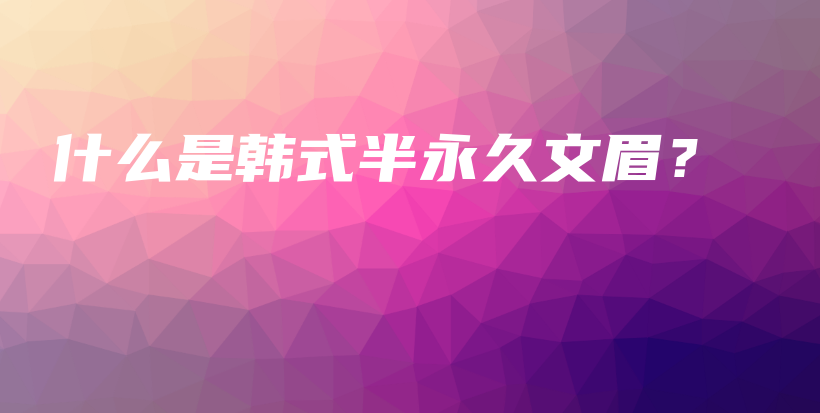 什么是韓式半永久文眉？插圖
