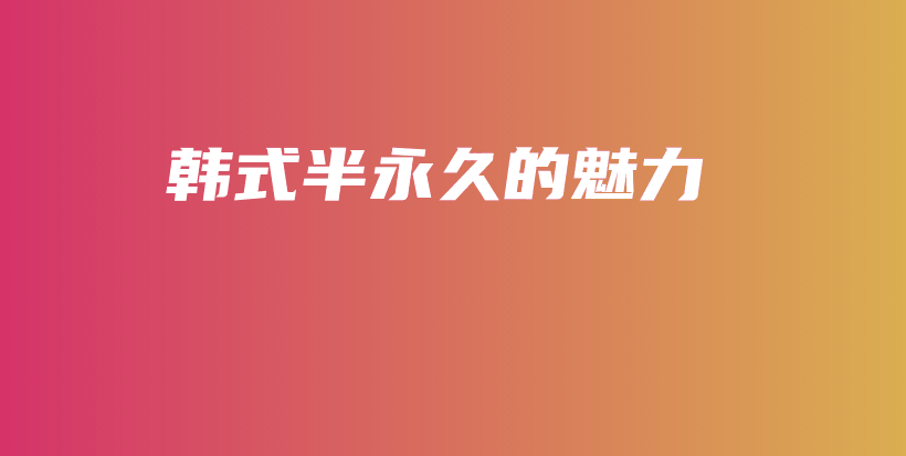 韓式半永久的魅力插圖
