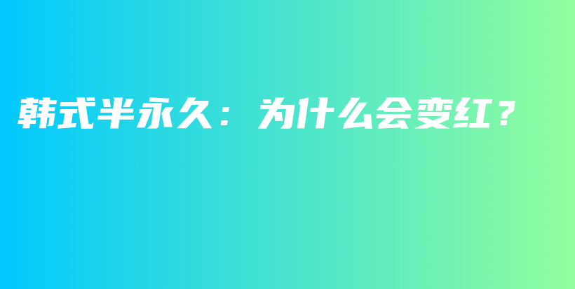 韓式半永久：為什么會(huì)變紅？插圖