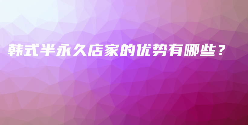 韓式半永久店家的優(yōu)勢(shì)有哪些？插圖