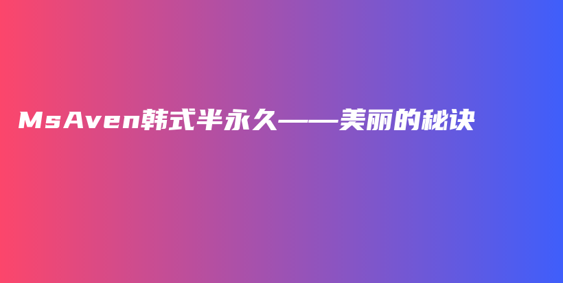 MsAven韓式半永久——美麗的秘訣插圖