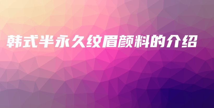 韓式半永久紋眉顏料的介紹插圖