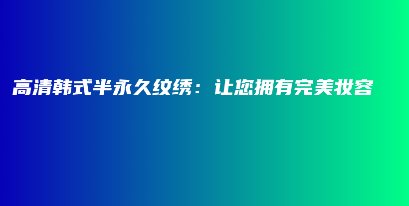 高清韓式半永久紋繡：讓您擁有完美妝容插圖