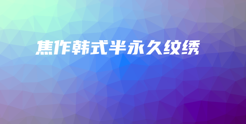 焦作韓式半永久紋繡插圖